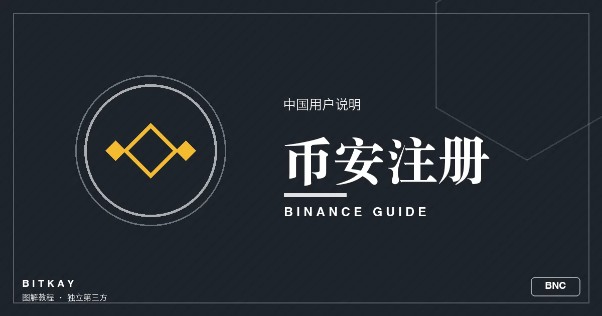 币安中国用户注册说明封面