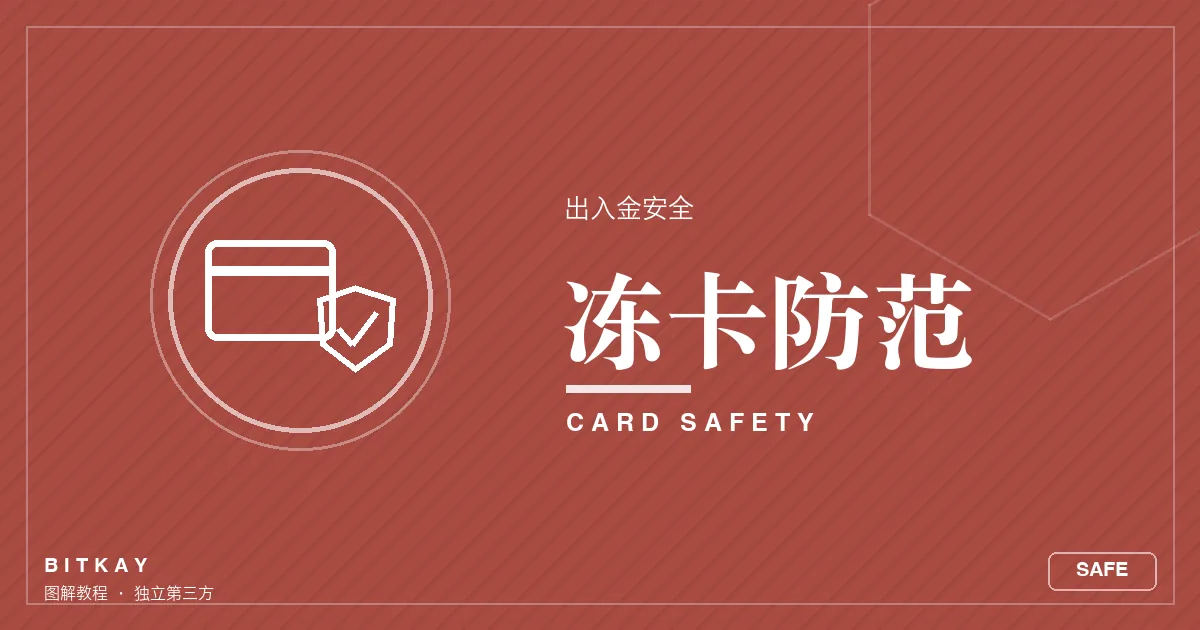 出入金银行卡冻结风险防范封面