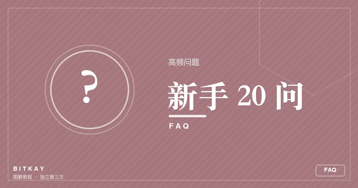 币圈新手高频问题 20 答封面