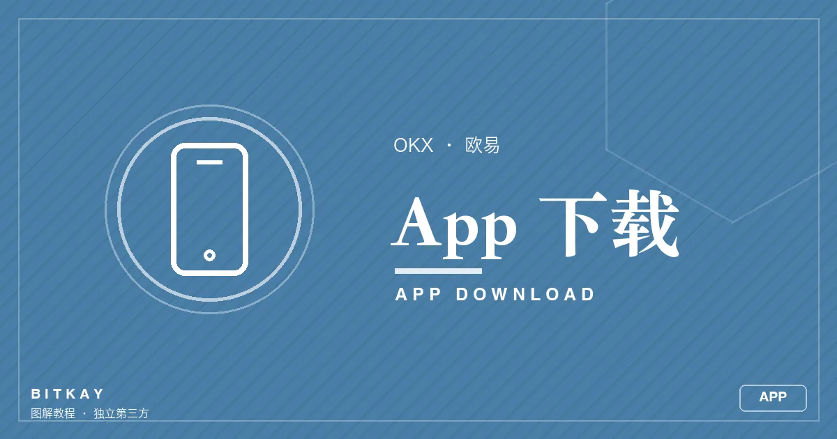 欧易 App 下载安装指南封面
