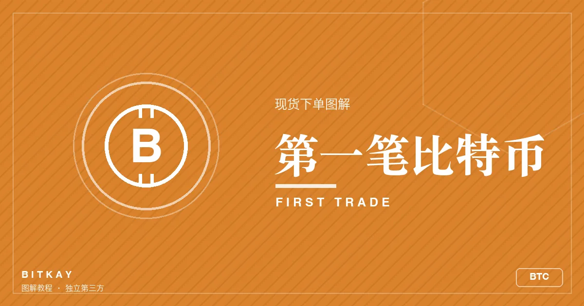 欧易买第一笔比特币现货下单图解封面