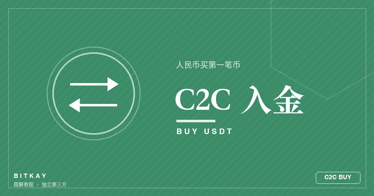 C2C 人民币买 USDT 图解封面