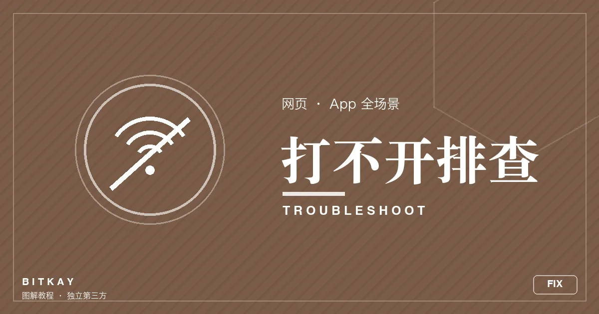 欧易打不开分场景排查指南封面