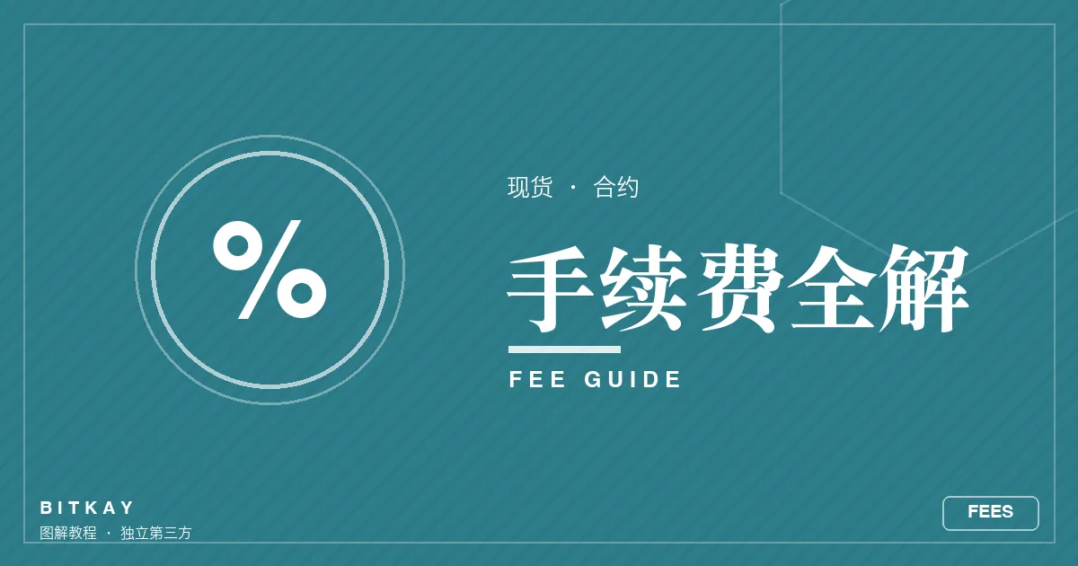 OKX 手续费费率全解封面