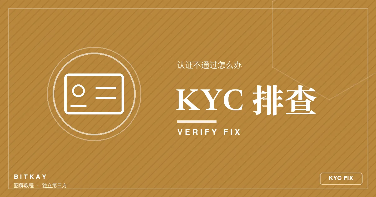 欧易 KYC 认证不通过解决办法封面