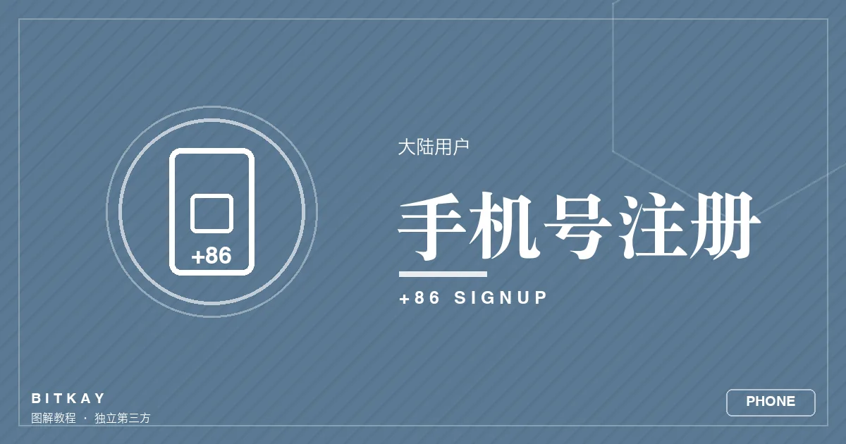 大陆手机号注册欧易说明封面