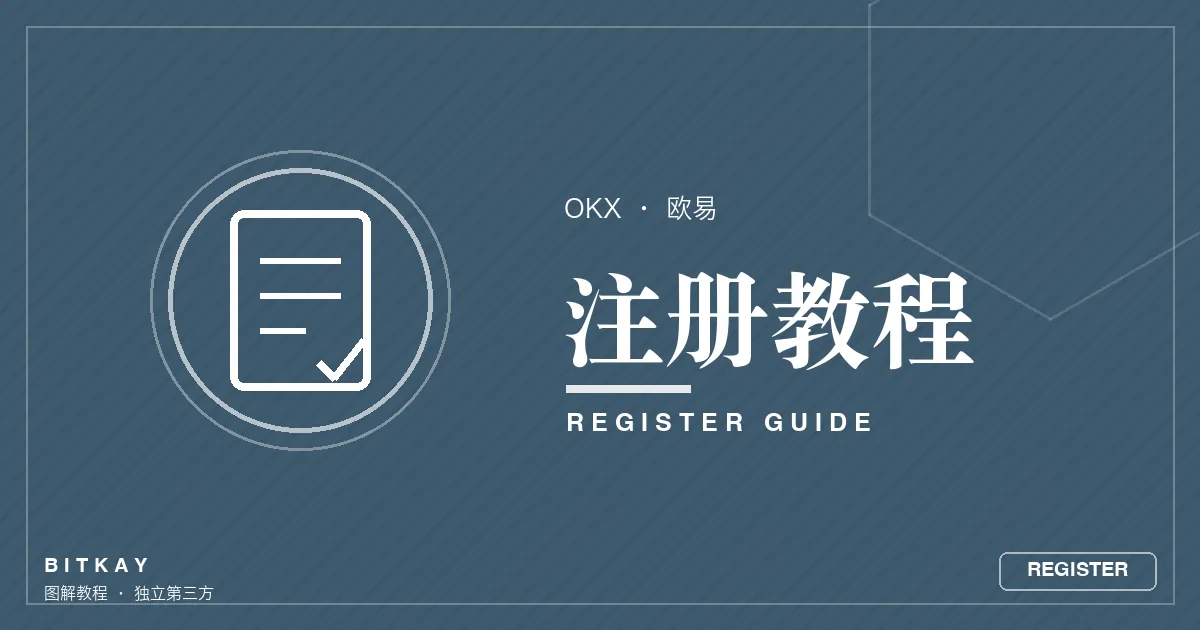 欧易注册开户与 KYC 图解教程封面