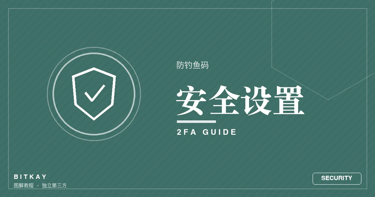 欧易 2FA 与防钓鱼码安全设置封面