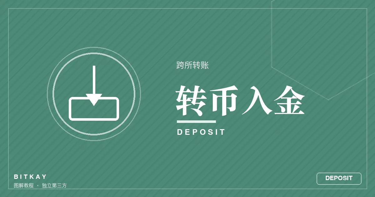 从其他交易所转币到欧易教程封面