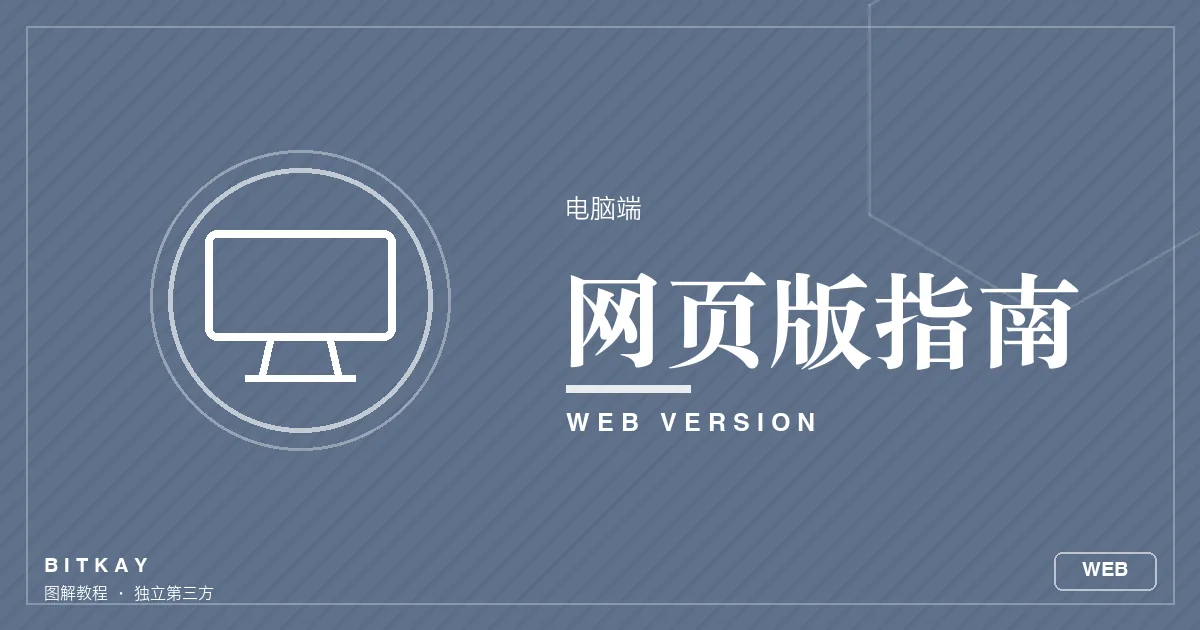 欧易网页版电脑端使用指南封面
