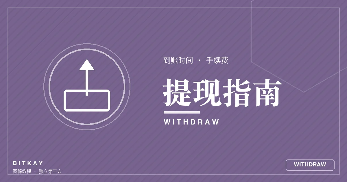 欧易提现到账时间与手续费封面