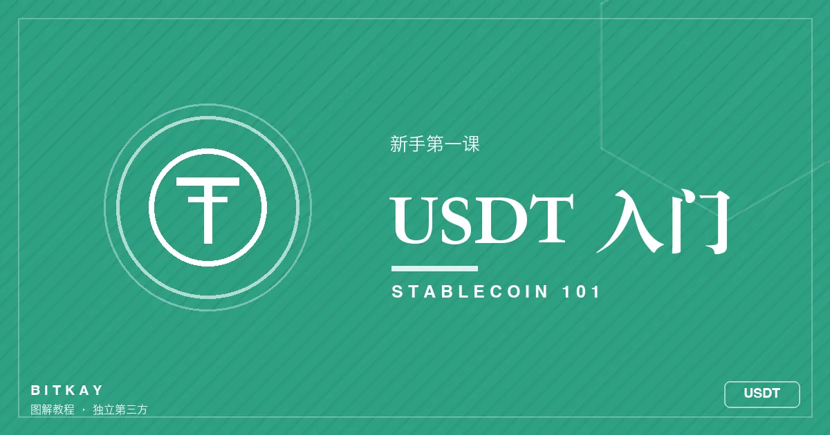 USDT 新手第一课科普封面